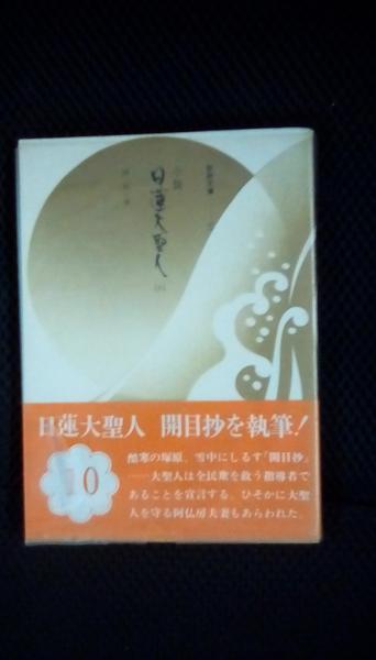 小説日蓮大聖人 第10巻 (湊邦三/著 聖教新聞社 ) / 古本、中古本
