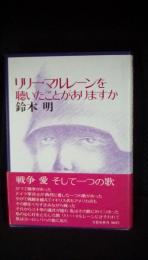 リリー・マルレーンを聴いたことがありますか　