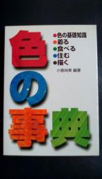色の事典　色の基礎知識・着る・食べる・住む・描く