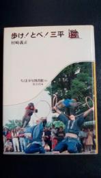 歩け!とべ!三平　ちくま少年図書館66