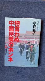 物言わぬ中国民衆のホンネ