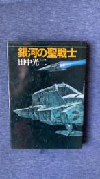銀河の聖戦士