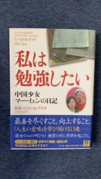 私は勉強したい　中国少女マー・イェンの日記