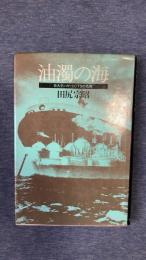 油濁の海　巨大タンカーとCTSの危険