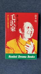 誰も書かなかった毛沢東　「赤い巨星」の謎の部分