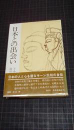 日本との出会い