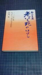 わらじ医者老いと死のはなし　一、二、三ほら死むつかしぅおすなぁ大往生