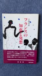 フランスの知恵と発想