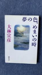 夢の色、めまいの時