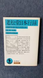 老松堂日本行録　朝鮮使節の見た中世日本