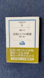 表現としての俳諧　芭蕉・蕪村