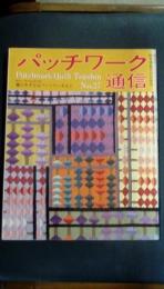 パッチワーク通信　No.27　昭和63年11月30日号　創刊5周年記念特集/愛のきずなはファミリーキルト