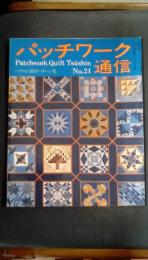 パッチワーク通信　No.24　昭和63年5月31日号　ハウスの新作パターン集