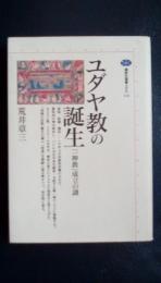 ユダヤ教の誕生　「一神教」成立の謎　講談社選書メチエ114