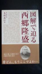 図解で迫る西郷隆盛