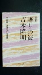 語りの海吉本隆明 3 (新版・言葉という思想) ＜中公文庫＞