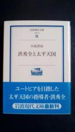 洪秀全と太平天国　岩波現代文庫　学術59