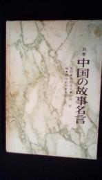 中国の思想【別巻】中国の故事名言