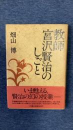 教師 宮沢賢治のしごと