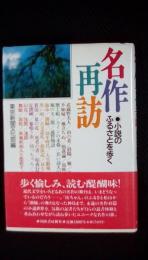 名作再訪　小説のふるさとを歩く　