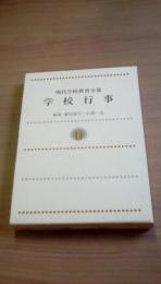 現代学校教育全集11　学校行事