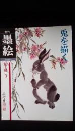 墨絵[Sumi-e] 別冊【3】兎を描く　