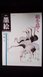 墨絵[Sumi-e] 別冊【2】鶴を描く　