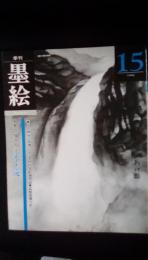 墨絵[Sumi-e] 季刊【15】風景の描き方③水・滝　