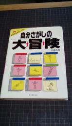 自分さがしの大冒険　あなた色のストーリー