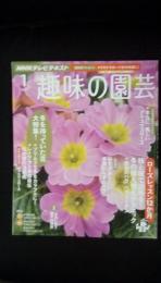 趣味の園芸　2013年1月号　冬を待っていた花大特集！　