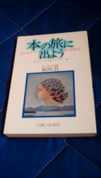 本の旅に出よう　自分をみつける女の読書法