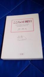 こころの日曜日　45人のカウンセラーが語る心と気持ちのほぐし方