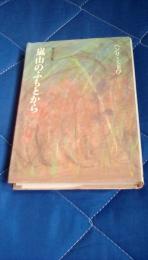 嵐山のふもとから　楽書き集