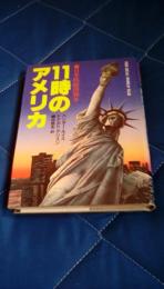 11時のアメリカ　日米欧経済戦争