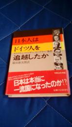 日本人はドイツ人を追越したか