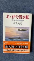 あゝ伊号潜水艦　海に生きた強者の青春の記録