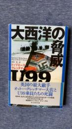 大西洋の脅威U99　トップエース・クレッチマー艦長の戦い