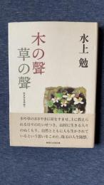 木の聲 草の聲　生き方を求めて