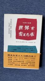 世界を変えた本　16冊の名著