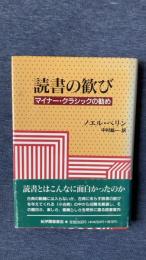 読書の歓び　マイナー・クラシックの勧め