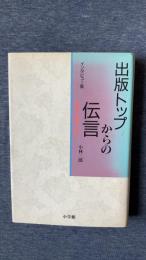 出版トップからの伝言　インタビュー集