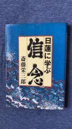 日蓮に学ぶ 信念