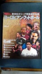 ヨーロピアン・フットボール　欧州6大リーグ開幕選手名鑑　2005-2006　ぴあMOOK