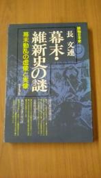 幕末・維新史の謎　幕末動乱の虚像と実像