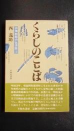 旧筑前部の生活誌　1 くらしのことば