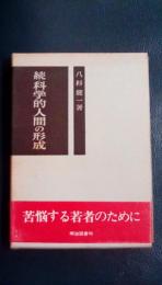 続・科学的人間の形成