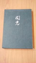 歌集　閃光