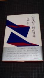 <折々のうた>の世界