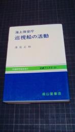 海上保安庁　巡視船の活動