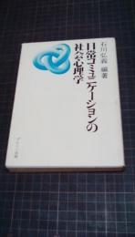 日常コミュニケーションの社会心理学